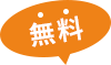 無料